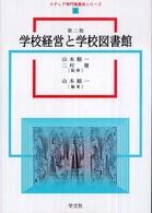 学校経営と学校図書館 メディア専門職養成シリーズ ; 1