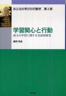 学習関心と行動 成人の学習に関する実証的研究 おとなの学びの行動学 第2部