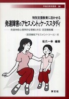 特別支援教育に活かせる発達障害のアセスメントとケーススタディ 発達神経心理学的な理解と対応 言語機能編 早稲田教育叢書 ; 26