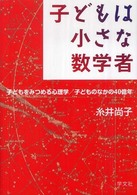 子どもは小さな数学者 子どもをみつめる心理学/子どものなかの40億年