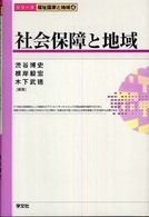 社会保障と地域 シリーズ福祉国家と地域