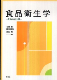 食品衛生学 食品の安全性