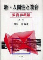 新・人間性と教育 教育学概論