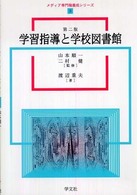 学習指導と学校図書館 メディア専門職養成シリーズ ; 3