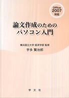 論文作成のためのパソコン入門
