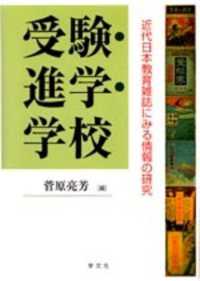 受験・進学・学校 近代日本教育雑誌にみる情報の研究