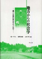 地方からの社会学 農と古里の再生をもとめて