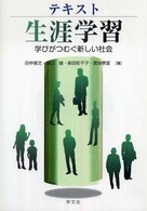 テキスト生涯学習 学びがつむぐ新しい社会