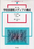 学校図書館メディアの構成 メディア専門職養成シリーズ ; 2