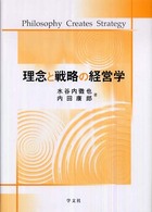 理念と戦略の経営学