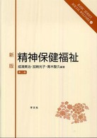 精神保健福祉 Basic series social welfare ; 10
