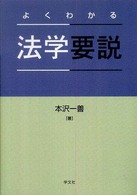 よくわかる法学要説 設問・解説付