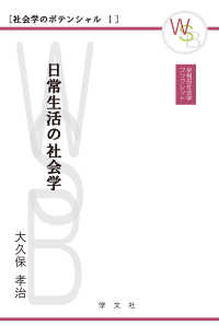 日常生活の社会学 早稲田社会学ﾌﾞｯｸﾚｯﾄ . 社会学のﾎﾟﾃﾝｼｬﾙ ; 1