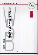 ﾗｲﾌｺｰｽの社会学 早稲田社会学ﾌﾞｯｸﾚｯﾄ . 社会学のﾎﾟﾃﾝｼｬﾙ ; 2