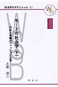 自由と束縛のﾌｧｯｼｮﾝ力学 早稲田社会学ﾌﾞｯｸﾚｯﾄ . 社会学のﾎﾟﾃﾝｼｬﾙ ; 5 . ﾓｰﾄﾞの社会学 ; 下