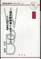 歴史教科書にみるアメリカ 共生社会への道程 早稲田社会学ブックレット ; . 現代社会学のトピックス ; 1