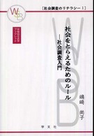 社会をとらえるためのルール 社会調査入門 （早稲田社会学ブックレット ；. 社会調査のリテラシー ; １）