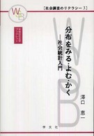 分布をみる・よむ・かく 社会統計入門 早稲田社会学ブックレット：社会調査のリテラシー