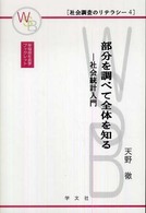 部分を調べて全体を知る 社会統計入門 早稲田社会学ブックレット：社会調査のリテラシー