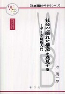 社会の「隠れた構造」を発見する データ解析入門. 早稲田社会学ブックレット ; . 社会調査のリテラシー ; 5