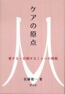 ケアの原点 愛する・信頼することへの挑戦