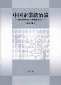 中国企業統治論 集中的所有との関連を中心に