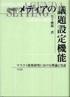メディアの議題設定機能 マスコミ効果研究における理論と実証
