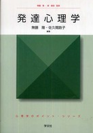 発達心理学 心理学のポイント・シリーズ