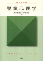 児童心理学 心理学のポイント・シリーズ
