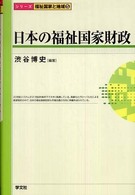 日本の福祉国家財政 シリーズ福祉国家と地域