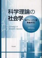 科学理論の社会学 M.ウェーバーを手掛かりに