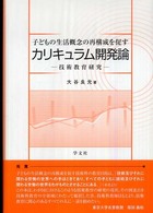 子どもの生活概念の再構成を促すカリキュラム開発論 技術教育研究