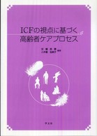 ICFの視点に基づく高齢者ケアプロセス