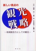 新しい視点の観光戦略 地域総合力としての観光