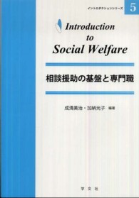 相談援助の基盤と専門職 ｲﾝﾄﾛﾀﾞｸｼｮﾝｼﾘｰｽﾞ ; 5