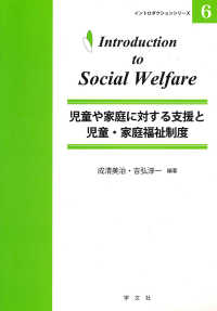 児童や家庭に対する支援と児童･家庭福祉制度 ｲﾝﾄﾛﾀﾞｸｼｮﾝｼﾘｰｽﾞ ; 6