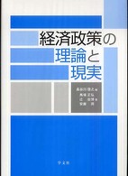 経済政策の理論と現実