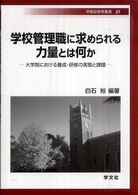 学校管理職に求められる力量とは何か 大学院における養成・研修の実態と課題 早稲田教育叢書 ; 27