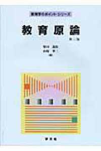 教育原論 教育学のポイント・シリーズ