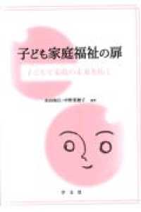 子ども家庭福祉の扉 子どもと家庭の未来を拓く