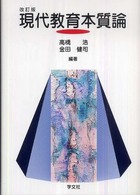 現代教育本質論