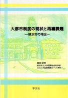 大都市制度の現状と再編課題 横浜市の場合 横浜都市研究叢書