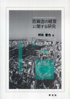 百貨店の経営に関する研究