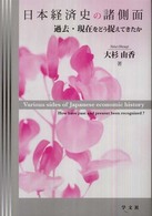 日本経済史の諸側面 過去・現在をどう捉えてきたか  Various sides of Japanese economic history  how have past and present been recognized?