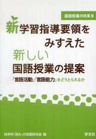 新学習指導要領をみすえた新しい国語授業の提案 「言語活動」「言語能力」をどうとらえるか