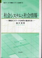 社会システムと社会情報 情報ネットワーク化時代の基本社会 森川ワールド : 情報ネットワーク化時代