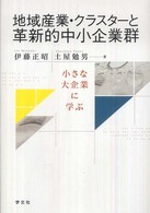 地域産業・クラスターと革新的中小企業群 小さな大企業に学ぶ