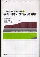 福祉国家と地域と高齢化