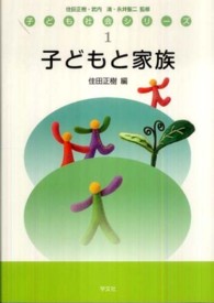 子どもと家族 子ども社会シリーズ