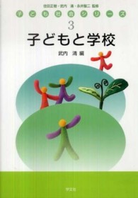 子どもと学校 子ども社会シリーズ / 住田正樹, 武内清, 永井聖二監修 ; 3